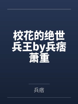 校花的绝世兵王by兵痞萧重 校花的绝世兵王by兵痞萧重