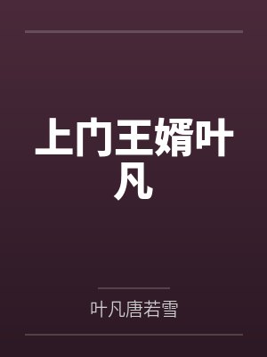 上门王婿叶凡 上门王婿叶凡