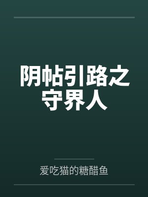 阴帖引路之守界人by沈砚 阴帖引路之守界人by沈砚