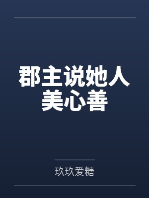 郡主说她人美心善 郡主说她人美心善