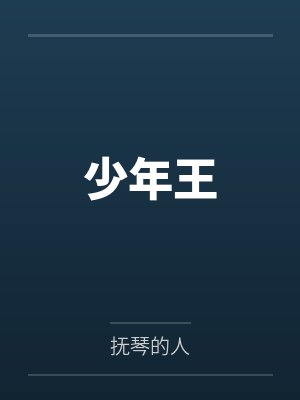 少年王 少年王