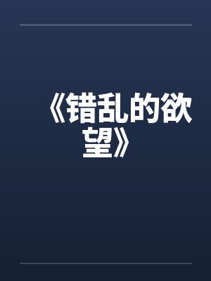《错乱的欲望》 《错乱的欲望》