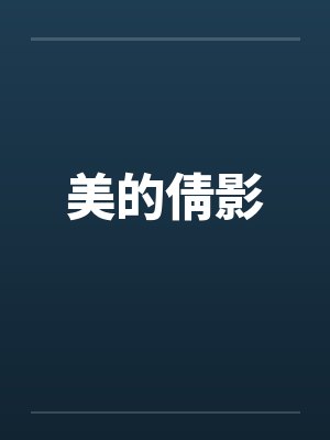 美的倩影