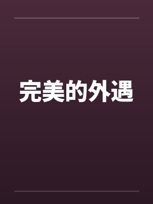 完美的外遇 完美的外遇
