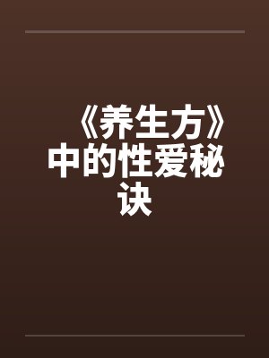 《养生方》中的性爱秘诀 《养生方》中的性爱秘诀