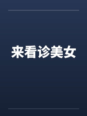 来看诊美女 来看诊美女