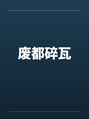 废都碎瓦 废都碎瓦