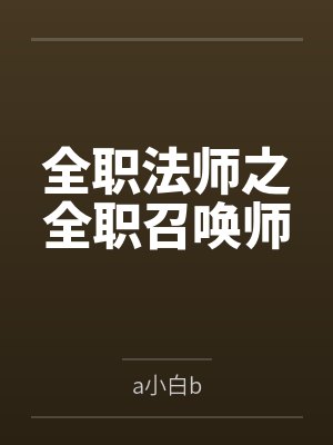 全职法师之全职召唤师 全职法师之全职召唤师