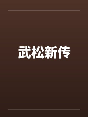 武松新传 武松新传