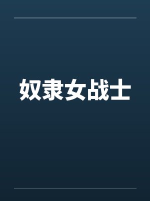 奴隶女战士 奴隶女战士
