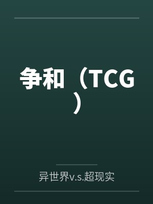 争和（TCG）