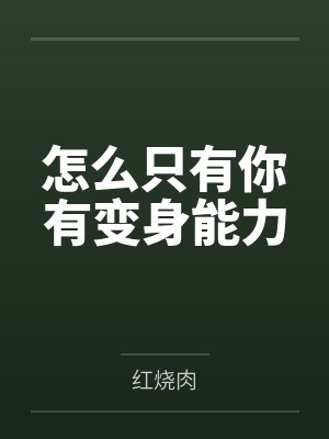 李讷张黎明怎么只有你有变身能力 李讷张黎明怎么只有你有变身能力