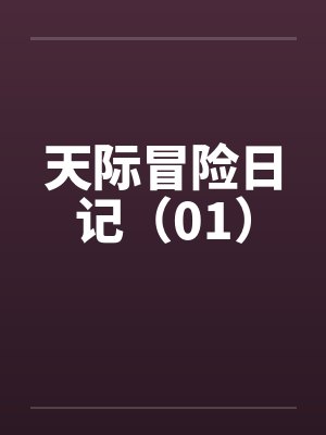 天际冒险日记(01) 天际冒险日记(01)