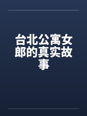 台北公寓女郎的真实故事