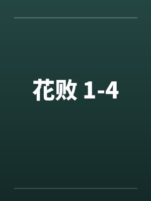 花败 1-4 花败 1-4
