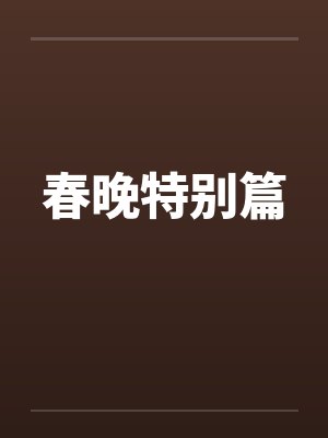 春晚特别篇 春晚特别篇