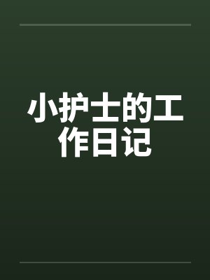 小护士的工作日记