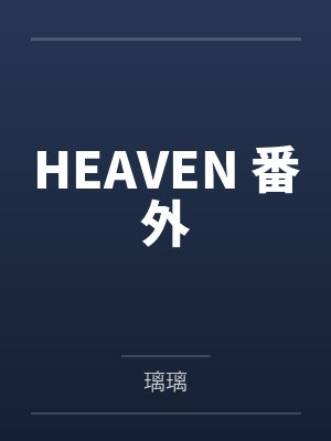 HEAVEN 番外