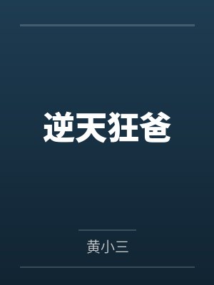 逆天狂爸 逆天狂爸
