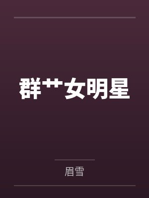 群艹女明星 群艹女明星