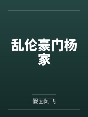 乱伦豪门杨家
