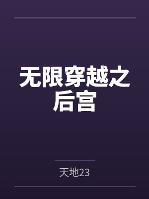 无限穿越之后宫无删减全文