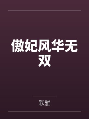 傲妃风华无双 傲妃风华无双