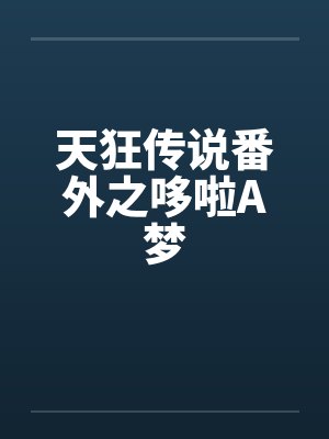 天狂传说番外之哆啦A梦 天狂传说番外之哆啦A梦