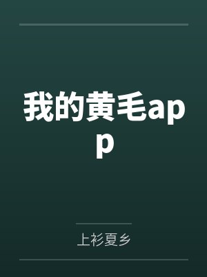 我的黄毛app 我的黄毛app