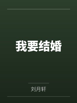 我要结婚 我要结婚