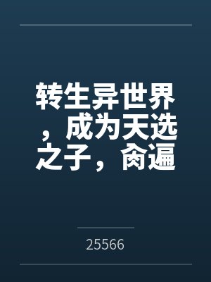 转生异世界,成为天选之子,肏遍萝莉与人妻 转生异世界,成为天选之子,肏遍萝莉与人妻