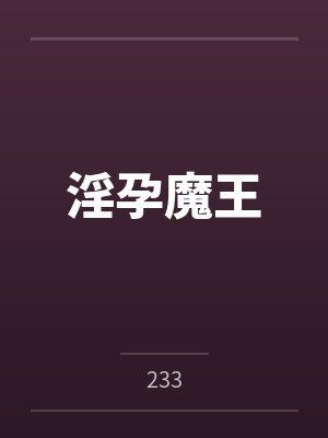淫孕魔王 淫孕魔王
