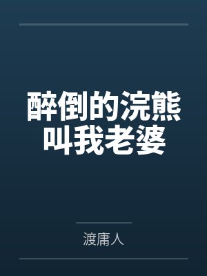 醉倒的浣熊叫我老婆
