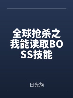 全球抢杀之我能读取BOSS技能 全球抢杀之我能读取BOSS技能