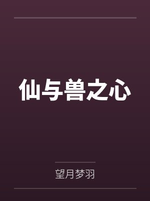 仙与兽之心by杨紫涵 仙与兽之心by杨紫涵
