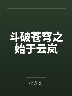 斗破苍穹之始于云岚 斗破苍穹之始于云岚