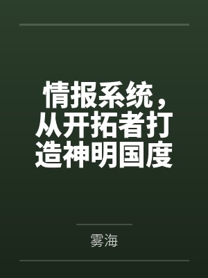 情报系统，从开拓者打造神明国度