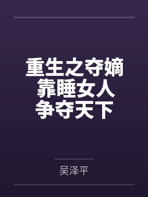 重生之夺嫡 靠睡女人争夺天下by吴泽平