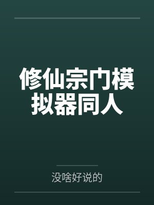 修仙宗门模拟器同人 修仙宗门模拟器同人