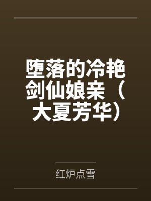 堕落的冷艳剑仙娘亲(大夏芳华) 堕落的冷艳剑仙娘亲(大夏芳华)