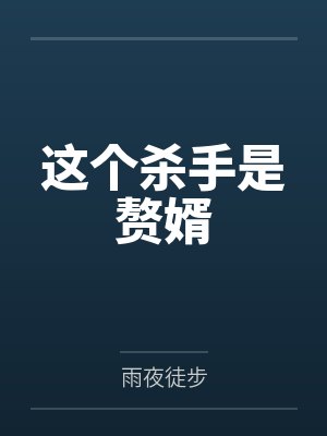 这个杀手是赘婿 这个杀手是赘婿