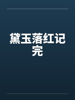 黛玉落红记完 黛玉落红记完
