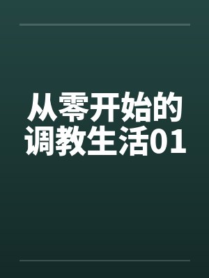 从零开始的调教生活01