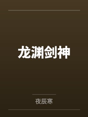 龙渊剑神