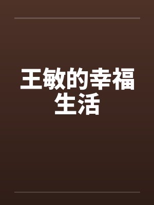 王敏的幸福生活 王敏的幸福生活