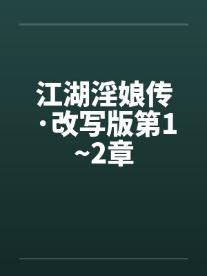 江湖淫娘传·改写版第1~2章 江湖淫娘传·改写版第1~2章