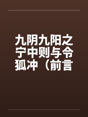 九阴九阳之宁中则与令狐冲(前言-37完) 九阴九阳之宁中则与令狐冲(前言-37完)