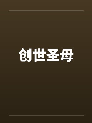 创世圣母 创世圣母