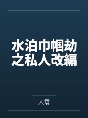 水泊巾帼劫之私人改編by人零未删减版 水泊巾帼劫之私人改編by人零未删减版