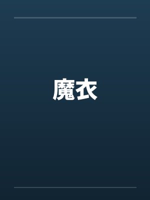 魔衣 魔衣